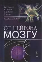 От нейрона к мозгу. 4-е изд.