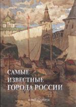 Самые известные города России