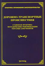 Дорожно-транспортные происшествия. Судебная практика и образцы документов. 