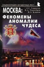 Москва: Феномены, аномалии, чудеса. Путеводитель, 3-е изд. 