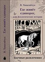 Где живет единорог, или Зоологические истории