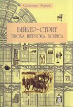 Бейкер-стрит и окрестности. Эпоха Шерлока Хомса