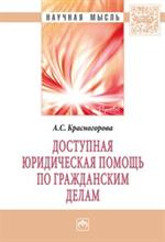 Доступная юридическая помощь по гражданским делам: Монография