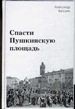 Спасти Пушкинскую площадь