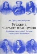 Русские читают французов. Лермонтов, Достоевский, Толстой и франц. литература