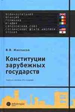 Конституции зарубежных государств: Великобритания, Франция, Германия, Италия