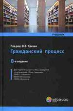 Гражданский процесс. Учебник. 8-е изд.
