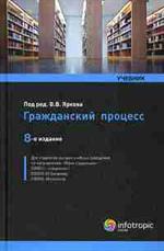 Гражданский процесс. Учебник. 8-е изд. 