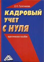 Кадровый учет с нуля: практическое пособие, 2-е изд. 