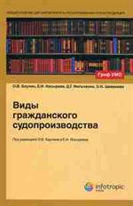 Виды гражданского судопроизводства. Учеб. пособие для студентов вузов