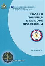 Скорая помощь в выборе профессии. Комплект леагностических материалов. 