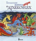 Большая книга сказок о драконах