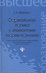 Формальная логика с элементами теории познания. Учебник