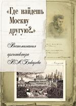 Где найдешь Москву другую?. . Воспоминания архитектора В. А. Бакарева. 