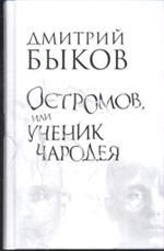 Остромов, или Ученик чародея