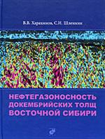 Нефтегазоносность докембрийских толщ Восточной Сибири на примере