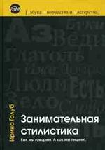 Занимательная стилистика: Как мы говорим. А как мы пишем!. . . . 