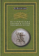 Исторические очерки и статьи, относящиеся к 1812 году