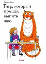 Тигр, который пришёл выпить чаю