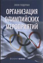 Организация олимпийских мероприятий