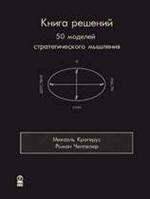 Книга решений. 50 моделей стратегического мышления