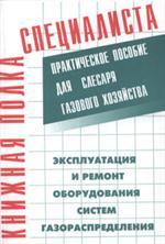 Эксплуатация и ремонт оборудования систем газораспредел. 