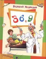 Тридцать шесть и девять, или Мишкины и Валькины приключения в интересах всего человечества