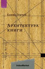 Архитектура книги