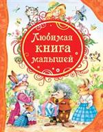 Любимая книга малышей