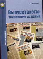 Выпуск газеты: технология издания. учебное пособие