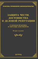 Защита чести, достоинства и деловой репутации. Судебная практика и образцы до