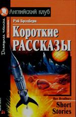 Короткие рассказы/Short Stories