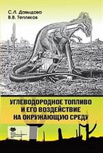 Углеводородное топливо и его воздействие на окружающую среду. Учебое пос. 