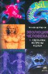 Эволюция человека. В 3 кн. Книга 2. Обезьяны, нейроны и душа