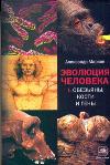 Эволюция человека. В 2 кн. Кн. 1. Обезьяны, кости и гены