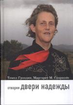 Отворяя двери надежды. Мой опыт преодоления аутизма. 3-е изд. 