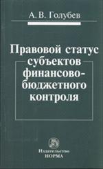 Правовой статус субъектов финансово-бюджетного контроля