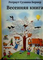 Весенняя книга