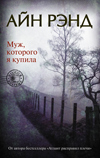 Муж, которого я купила