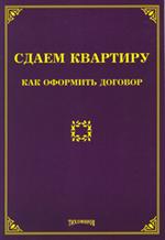 Сдаем квартиру. Как оформить договор