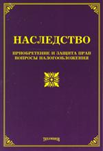 Наследство. Приобретение и защита прав, вопросы налогообложения