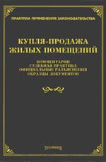 Купля-продажа жилых помещений. Комментарии, судебная практика официальные раз