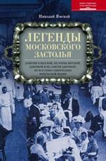 Легенды московского застолья. Заметки о вкусной, не очень вкусной