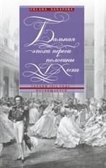 Бальная эпоха первой половины XIX века. Героям 1812 года посвящается