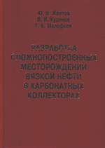 Разработка сложнопостроенных месторождений вязкой нефти в карбонатных колле