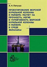 Проектирование морской бурильной колонны и райзера. Расчет на прочность, изги