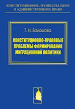 Конституционно-правовые проблемы формирования миграционной политики