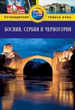 Босния, Сербия и Черногория: Путеводитель