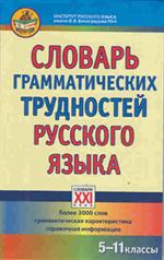 Словарь грамматических трудностей русского языка. 5-11 классы