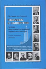 Человек в обществе: Система социологических понятий в кратком излож. 9-е изд.